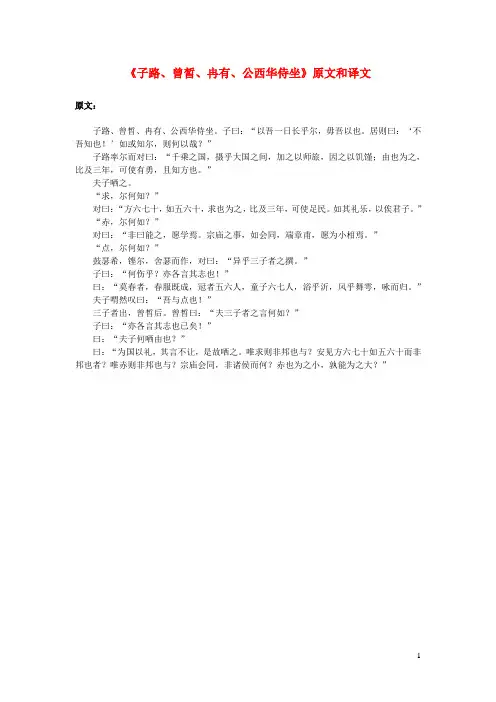 高中语文文言文《子路、曾皙、冉有、公西华侍坐》原文和译文