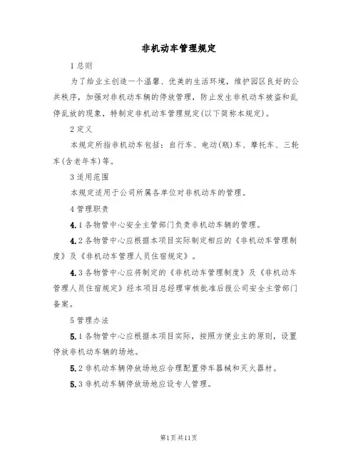 非机动车管理规定（5篇）
