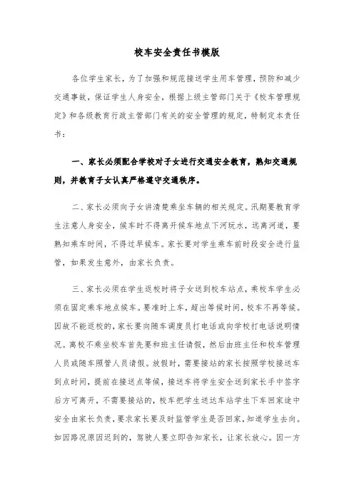 校车安全责任书模版(3篇)
