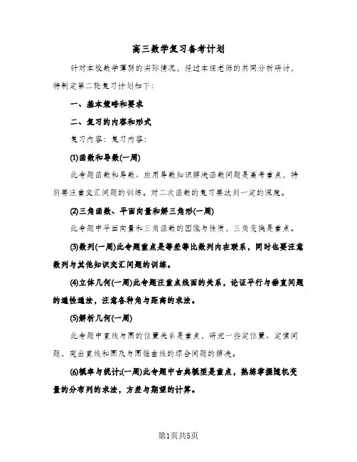 高三数学复习备考计划（四篇）
