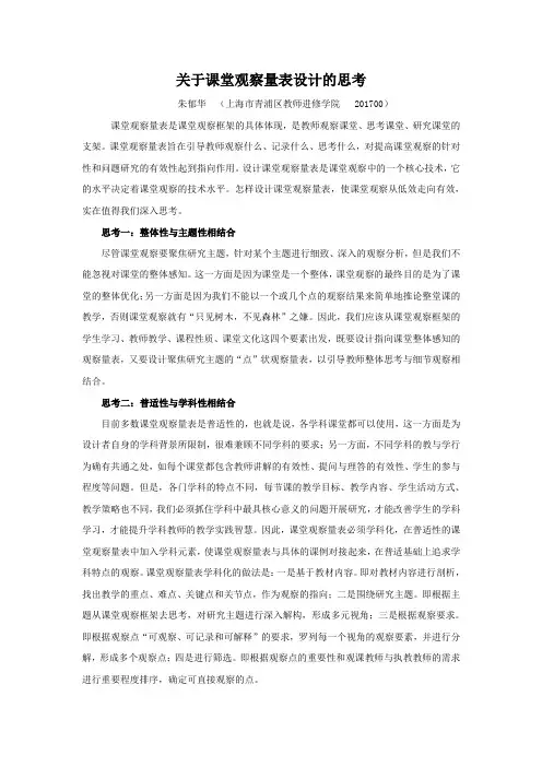 关于课堂观察量表设计的思考