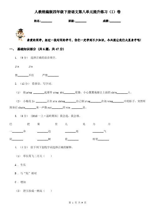 人教统编版四年级下册语文第八单元提升练习(I)卷