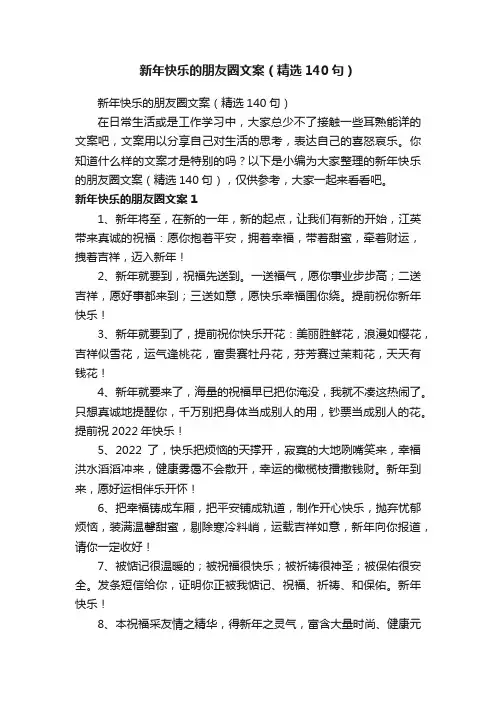 新年快乐的朋友圈文案（精选140句）