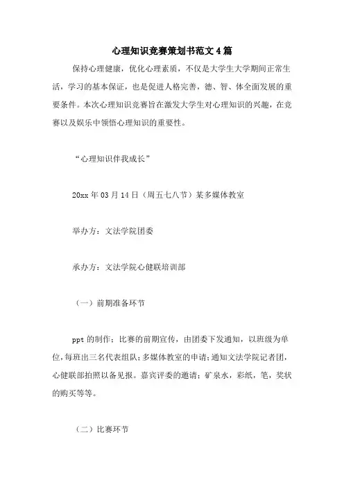 心理知识竞赛策划书范文4篇