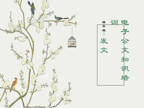 电子公文格式及行文规则