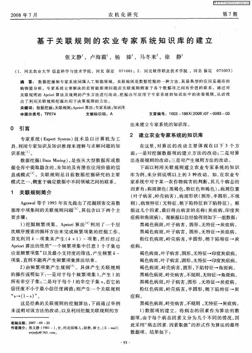 基于关联规则的农业专家系统知识库的建立