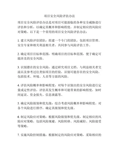项目安全风险评估办法