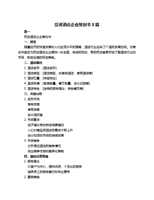 投资酒店企业策划书3篇