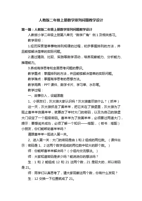 人教版二年级上册数学排列问题教学设计