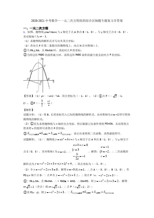 2020-2021中考数学—一元二次方程组的综合压轴题专题复习含答案