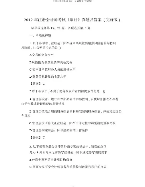 注册会计师考试《审计》真题及(完整版)