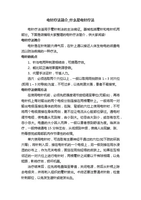 电针疗法简介_什么是电针疗法