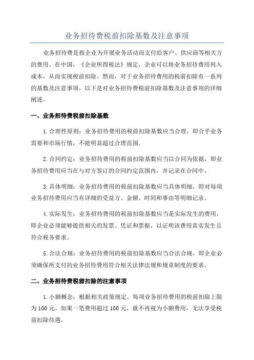 业务招待费税前扣除基数及注意事项