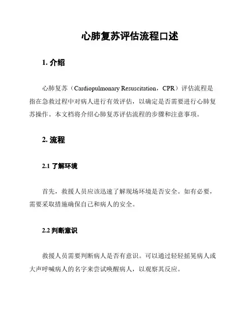 心肺复苏评估流程口述