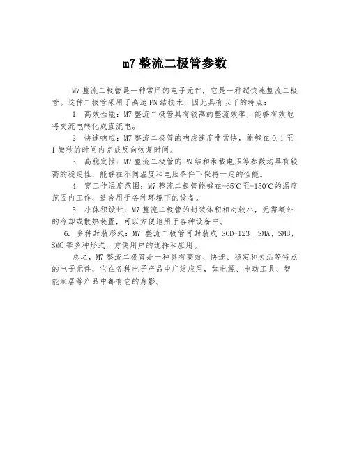 m7整流二极管参数