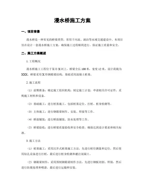 漫水桥施工方案