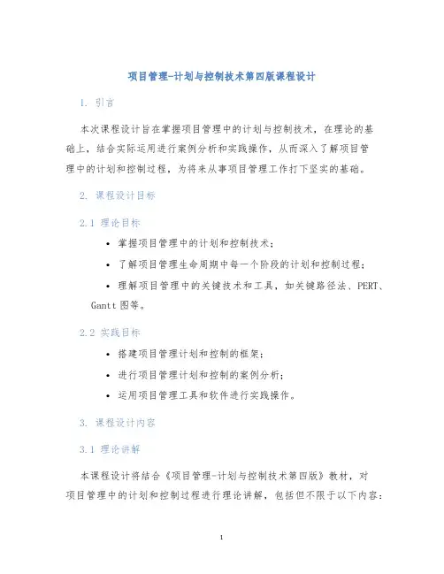 项目管理-计划与控制技术第四版课程设计