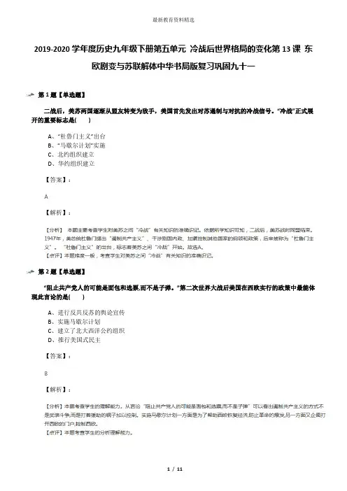2019-2020学年度历史九年级下册第五单元 冷战后世界格局的变化第13课 东欧剧变与苏联解体中华书局版复习巩