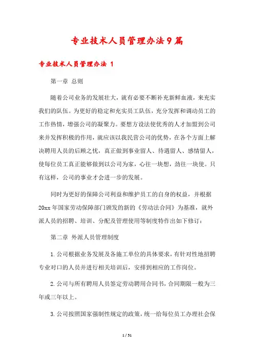 专业技术人员管理办法9篇