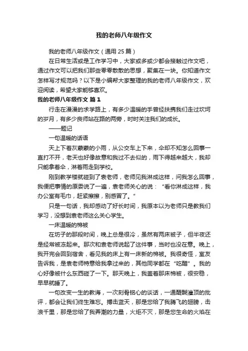 我的老师八年级作文（通用25篇）