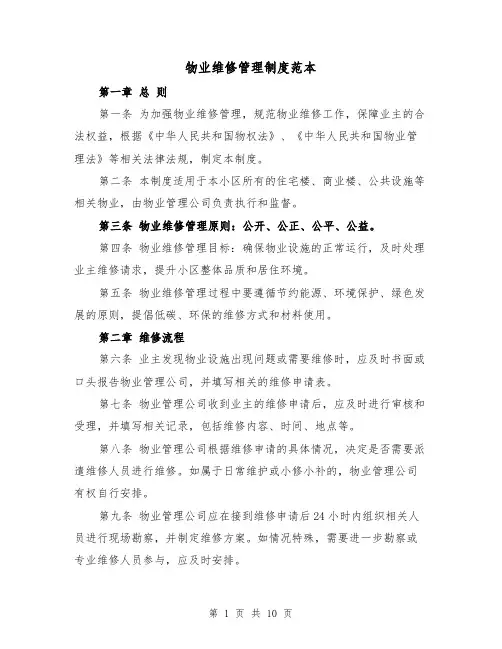 物业维修管理制度范本（3篇）