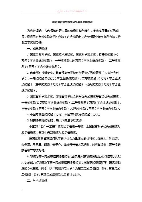 杭州师范大学科学研究成果奖励办法