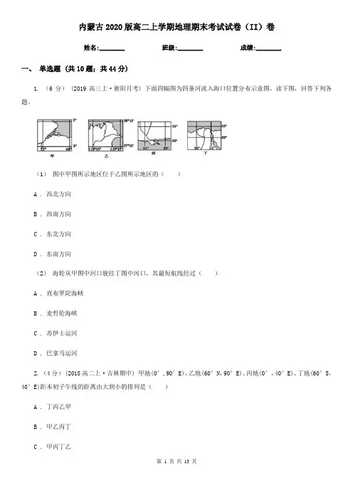 内蒙古2020版高二上学期地理期末考试试卷(II)卷(精编)