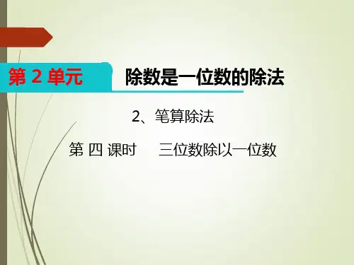 三年级数学下册三位数除以一位数