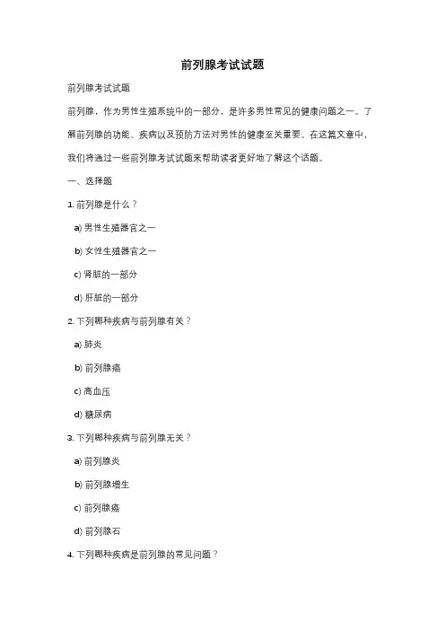 前列腺考试试题