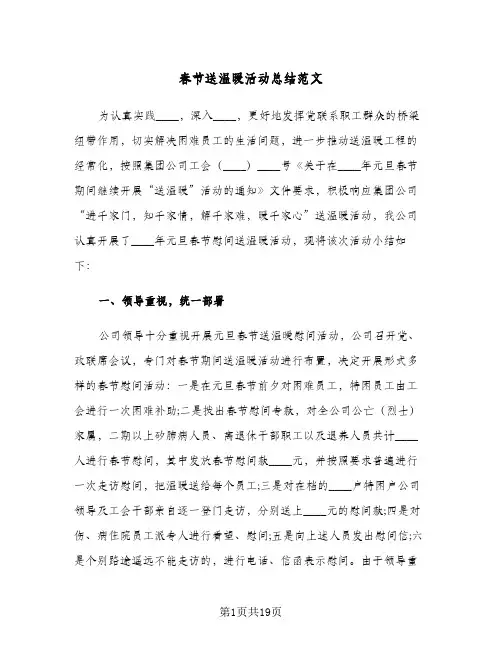 2024年春节送温暖活动总结范文(7篇)