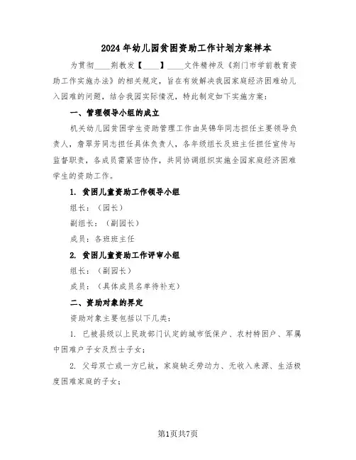 2024年幼儿园贫困资助工作计划方案样本（3篇）