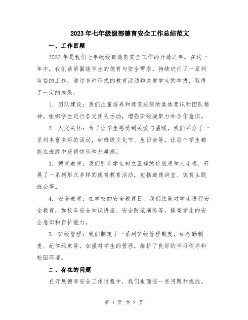 2023年七年级级部德育安全工作总结范文