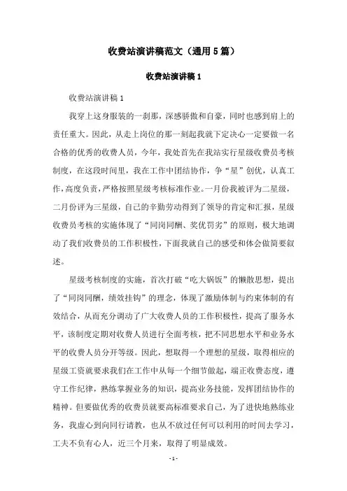 收费站演讲稿范文(通用5篇)