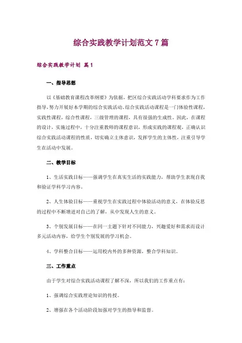 综合实践教学计划范文7篇