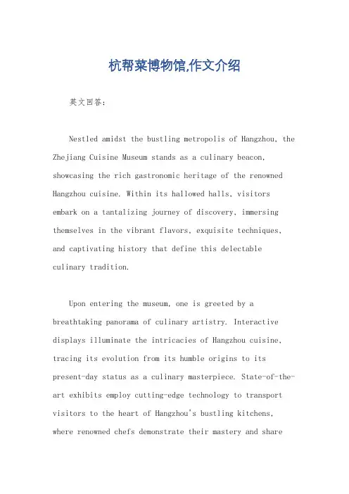 杭帮菜博物馆,作文介绍