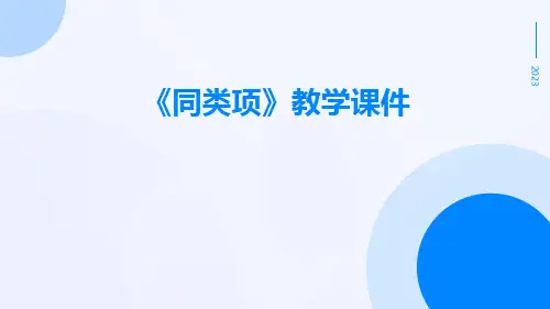 《同类项》教学课件