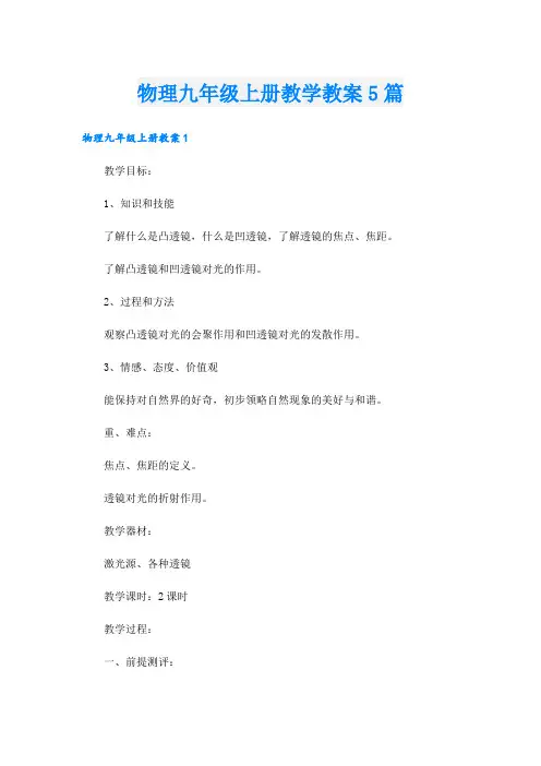 物理九年级上册教学教案5篇.doc