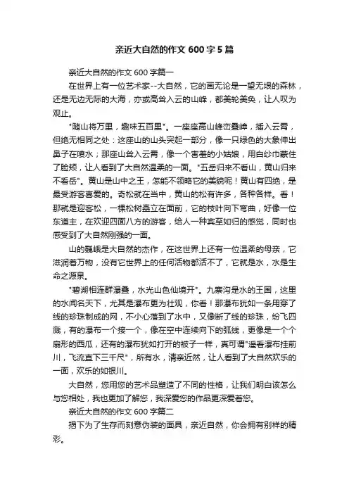 亲近大自然的作文600字5篇