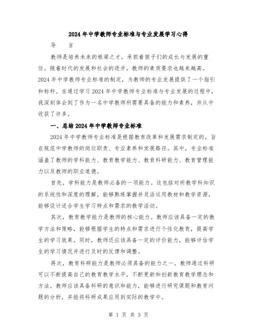 2024年中学教师专业标准与专业发展学习心得
