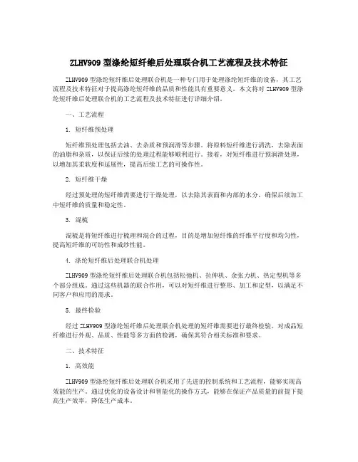 ZLHV909型涤纶短纤维后处理联合机工艺流程及技术特征