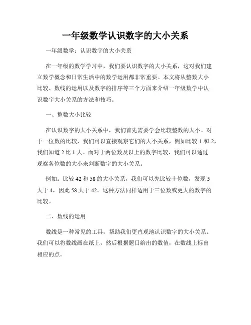 一年级数学认识数字的大小关系