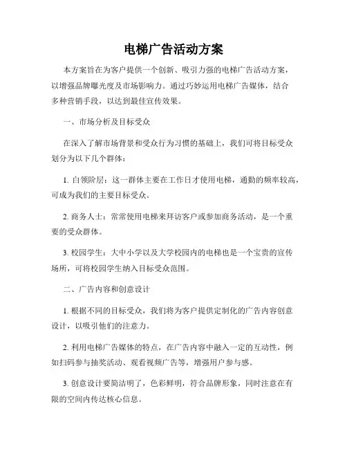 电梯广告活动方案