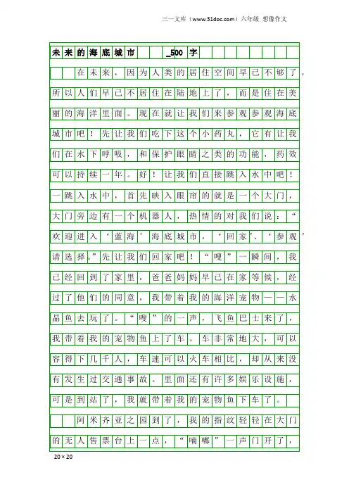 六年级想像作文：未来的海底城市  _500字