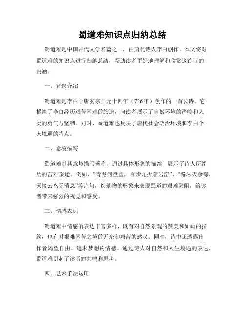蜀道难知识点归纳总结