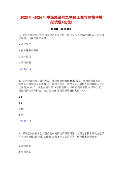 2023年-2024年中级经济师之中级工商管理模考模拟试题(全优)