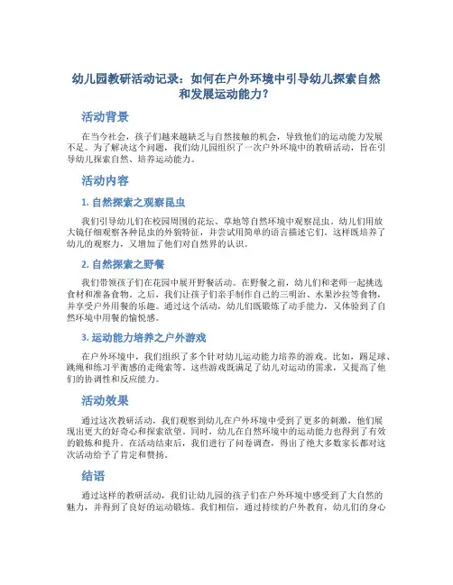 幼儿园教研活动记录：如何在户外环境中引导幼儿探索自然和发展运动能力？