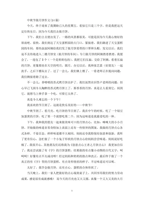 中秋节做月饼作文(14篇)(最新)
