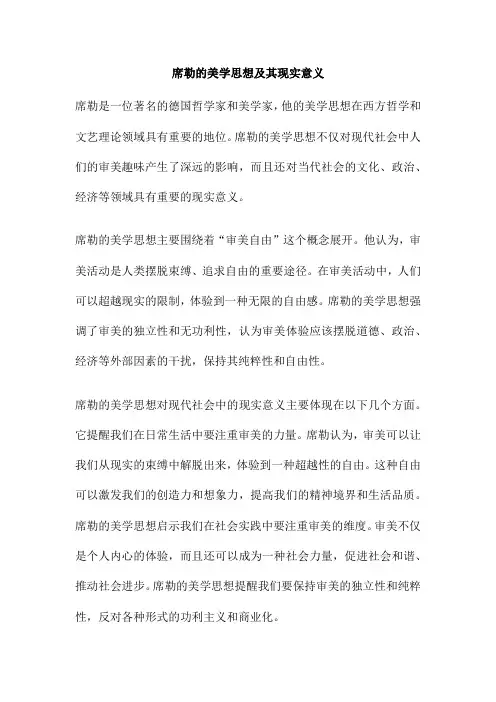 席勒的美学思想及其现实意义