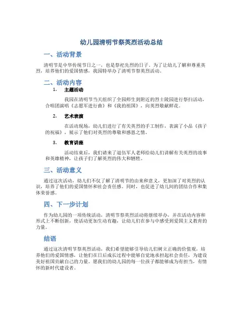 幼儿园清明节祭英烈活动总结