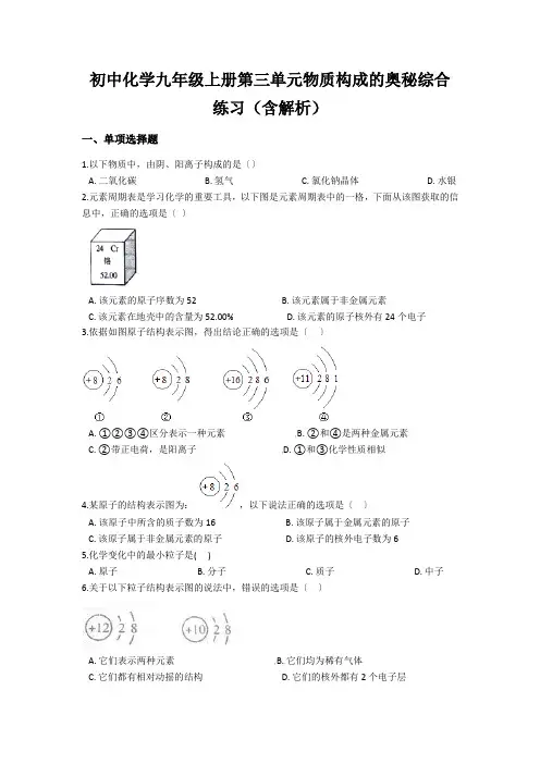 初中化学九年级上册第三单元物质构成的奥秘综合练习(含解析)